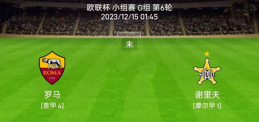 罗马vs谢里夫视频直播，熬夜看球的正确打开方式，这篇攻略你得收好